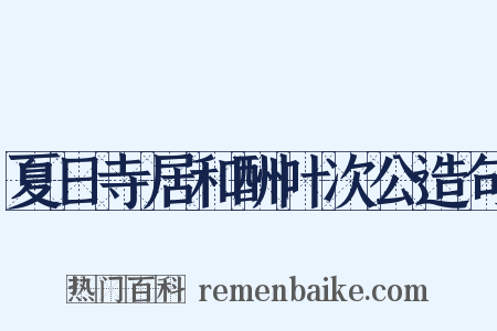 夏日寺居和酬叶次公造句是什么意思的图片